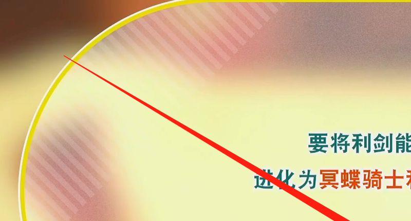 《星之卡比 探索发现》星之卡比冥蝶骑士剑怎么获得？