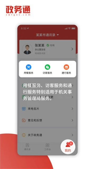 政务通App