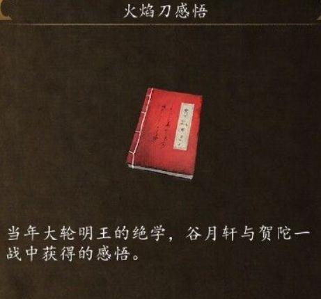 《侠客风云传》前传火焰刀怎么拿?