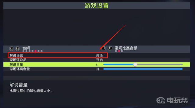 《FIFA 22》 ps4中文解说怎么开？