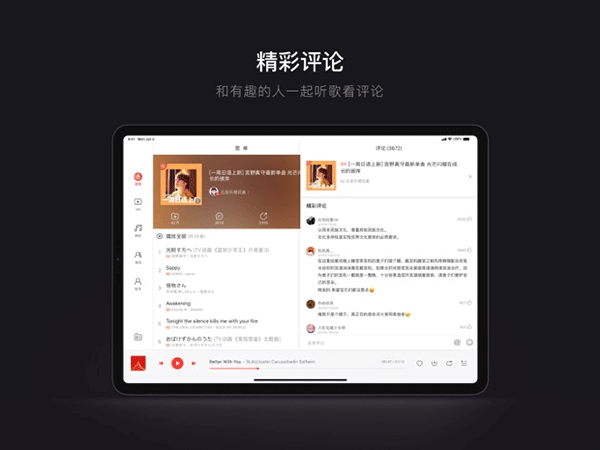 网易云音乐ipad版