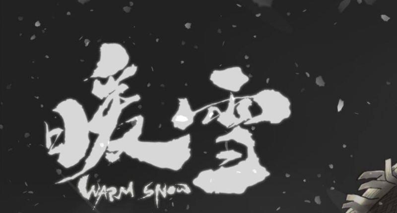 《暖雪》怎么存档？