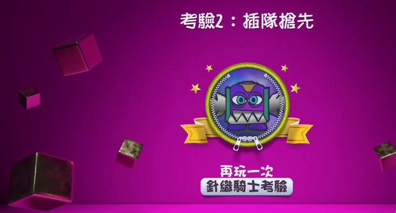 《麻布仔大冒险》第二关怎么解锁？