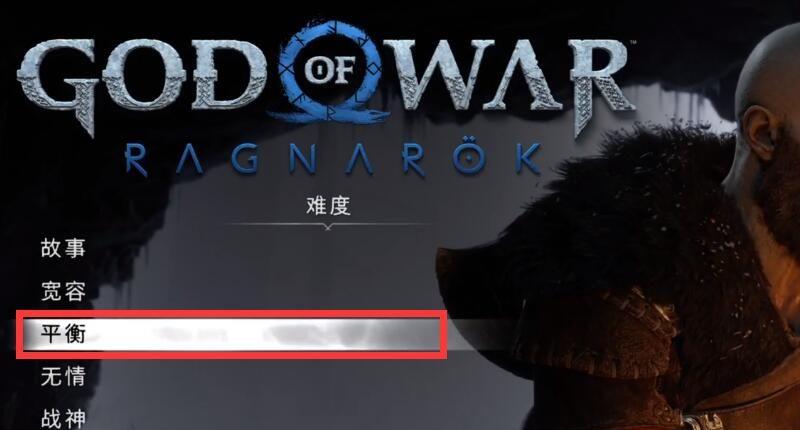 《战神：诸神黄昏》战神5难度区别是什么？