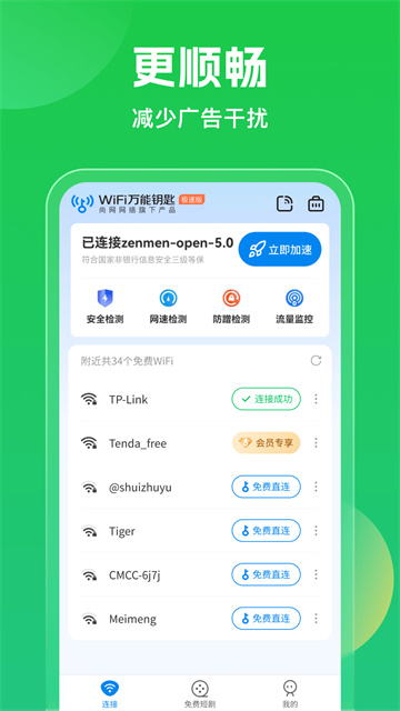 WiFi万能钥匙2026最新版