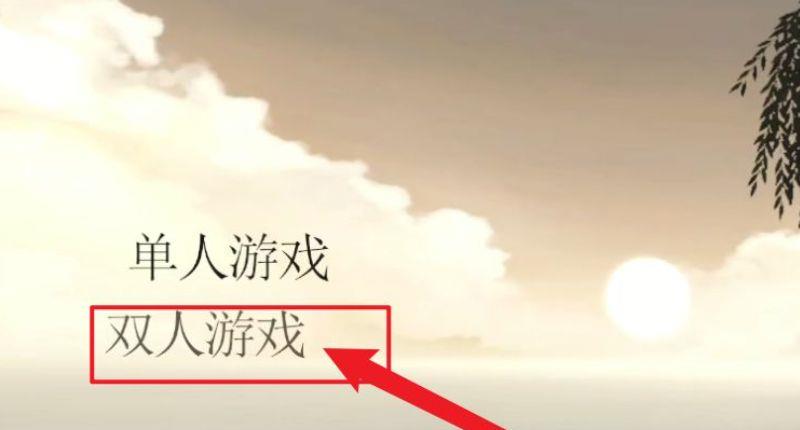 《毛线小精灵2》unravel two 如何双人模式？