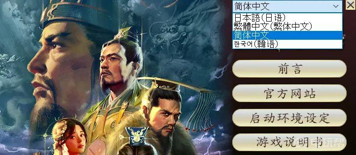 《三国志14》怎么改中文？