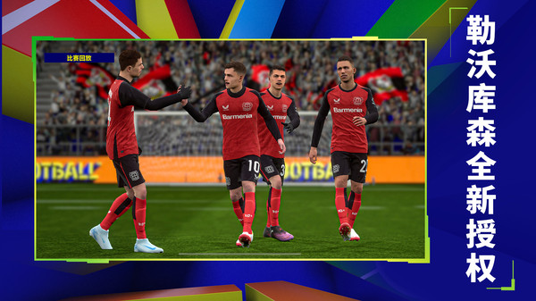 实况足球国际服ios版