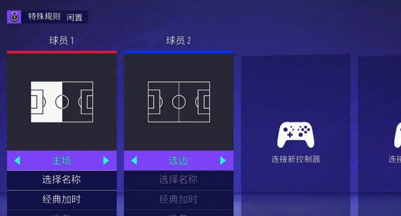 《FIFA 21 遗产版》FIFA 21switch怎么双人玩？