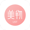 美物清单苹果版