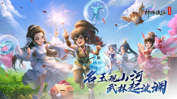 神雕侠侣手游ipad版