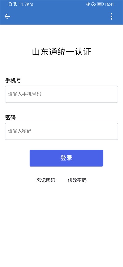 山东通App