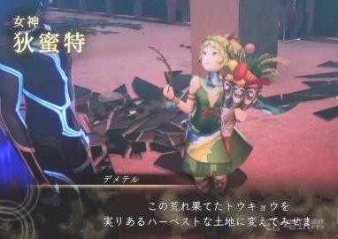 《真女神转生5》狄蜜特怎么获得？