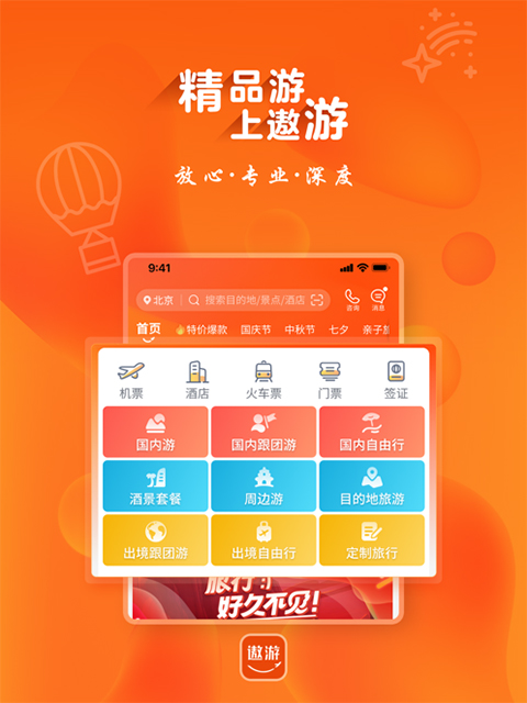 中青旅遨游旅行ipad版