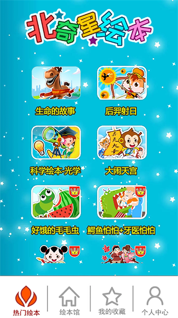 北奇星绘本app