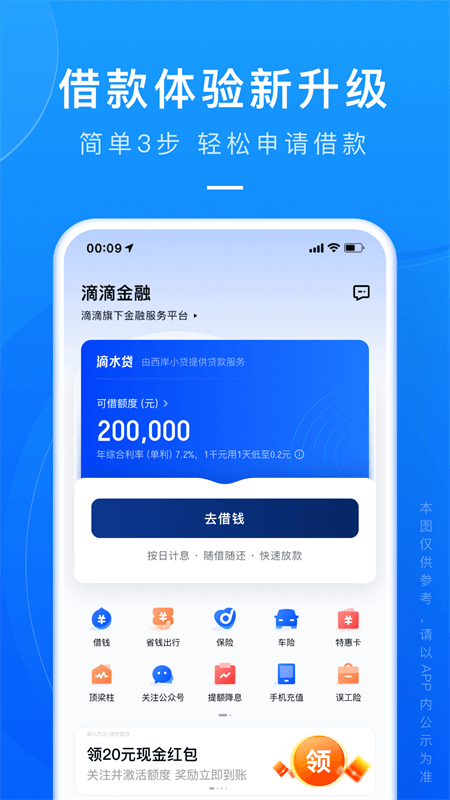 滴滴金融App