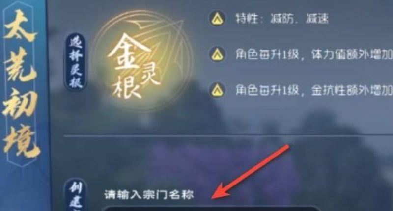《太荒初境》怎么创建宗门？