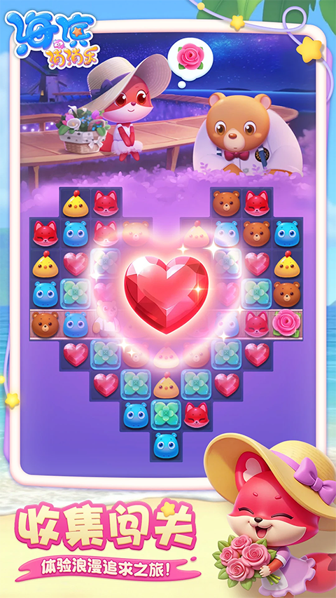 海滨消消乐ipad版