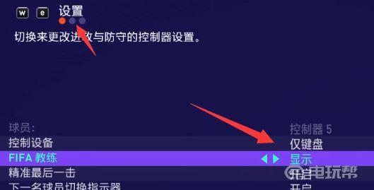 《FIFA 21 遗产版》fifa21键盘按键怎么改？