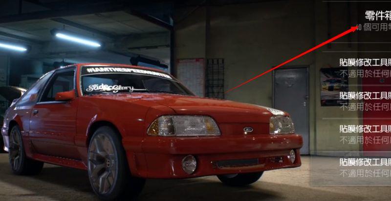 《极品飞车：热度》怎么卖零件？