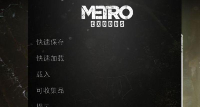 《地铁：离乡》地铁离去中文怎么调？