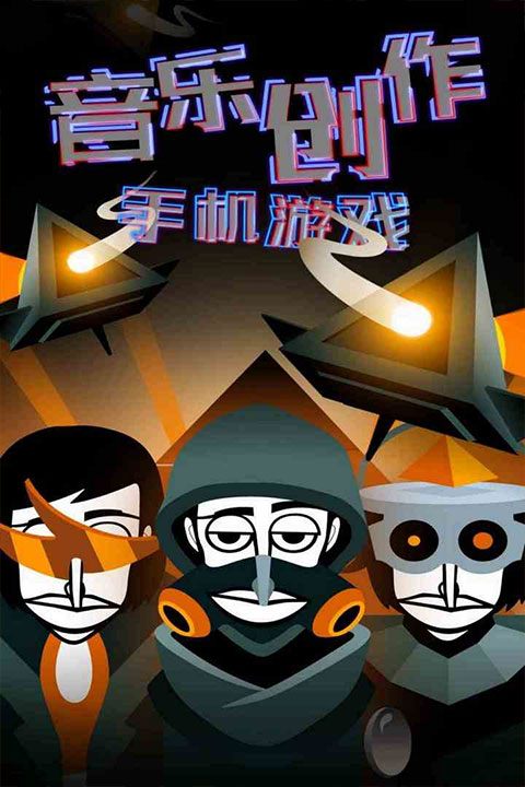 节奏盒子苹果版(Incredibox)