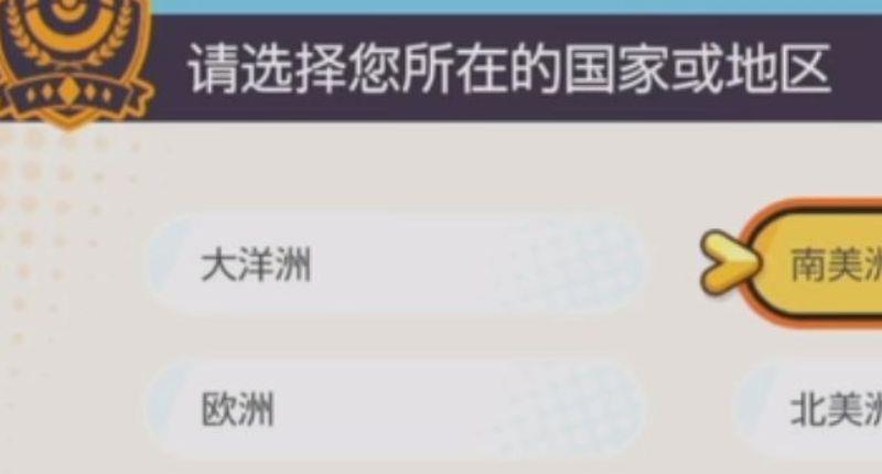 《宝可梦大集结》地区怎么选择？