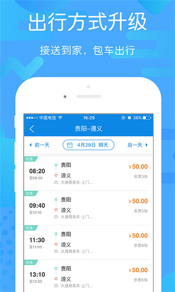 贵州好行App