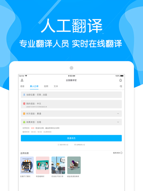 出国翻译官app苹果平板版本