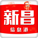 新昌信息港app