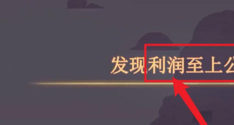 《灵魂旅者》灵魂旅人利润至上公司怎么上去？