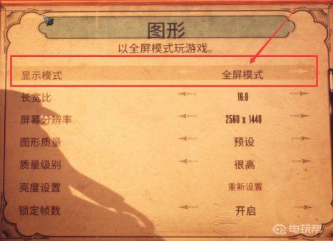 《生化奇兵：无限》生化奇兵无限怎么设置全屏？