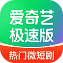 爱奇艺极速版苹果手机版