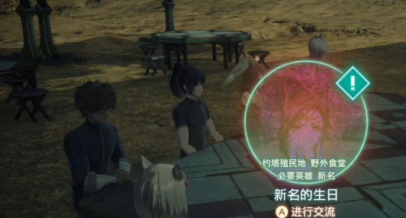 《异度神剑3》新名的生日任务怎么做？