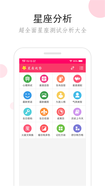 星座运势app