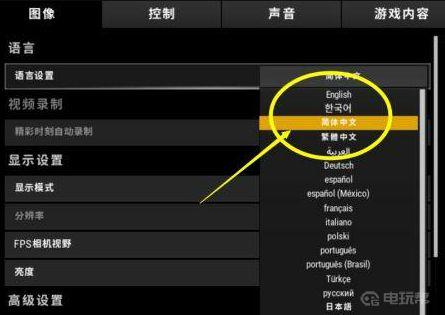 《绝地求生》怎么设置中文？