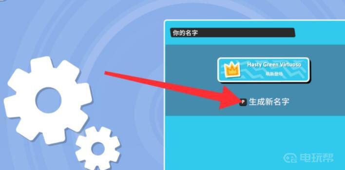 《糖豆人：终极淘汰赛》糖豆人新版怎么改名？