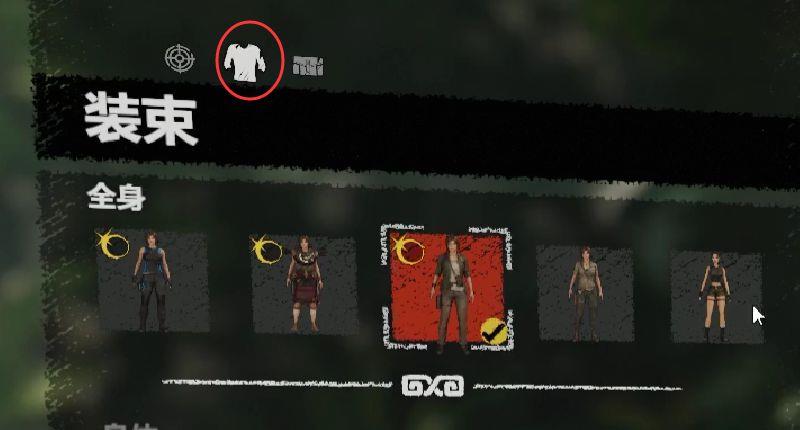 《古墓丽影：暗影》服装怎么换？