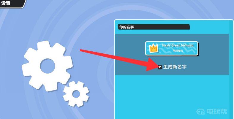 《糖豆人：终极淘汰赛》糖豆人怎么改名字？