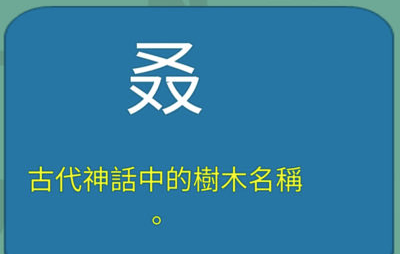 生僻字词大挑战游戏