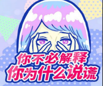 你不必解释你为什么说谎