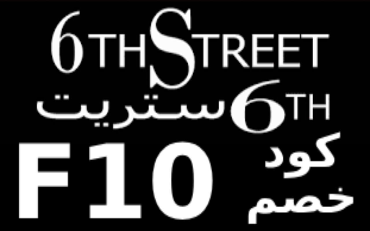 كود خصم 6 ستريت اول طلب