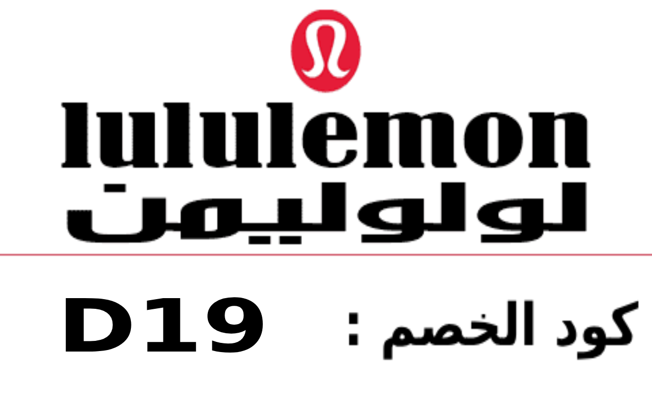 (D19)كود خصم لولوليمون Lululemon coupon