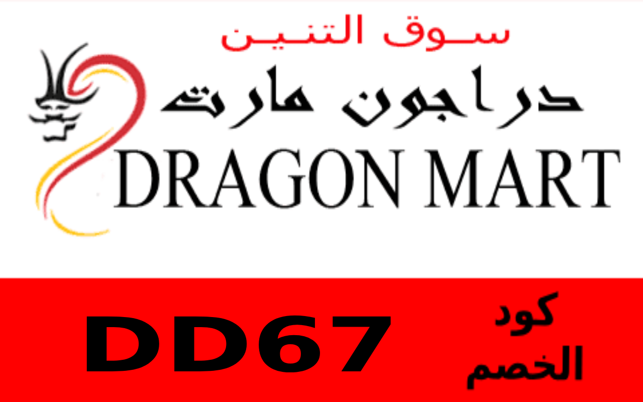 DragonMart كود خصم دراغون مارت