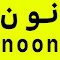 كود خصم نون 500 ريال اكبرالكوبونات حاليا