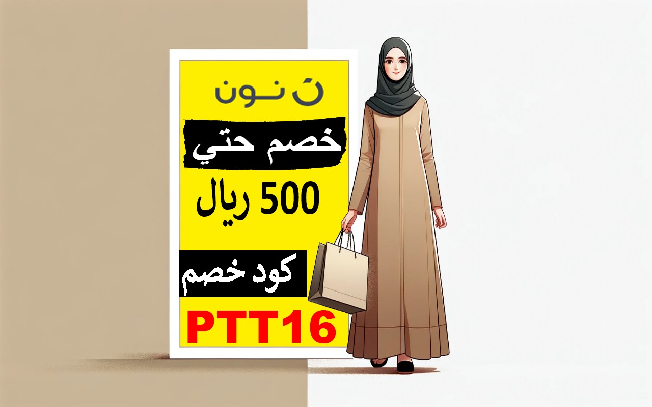 كود خصم نون 500 ريال اكبرالكوبونات حاليا