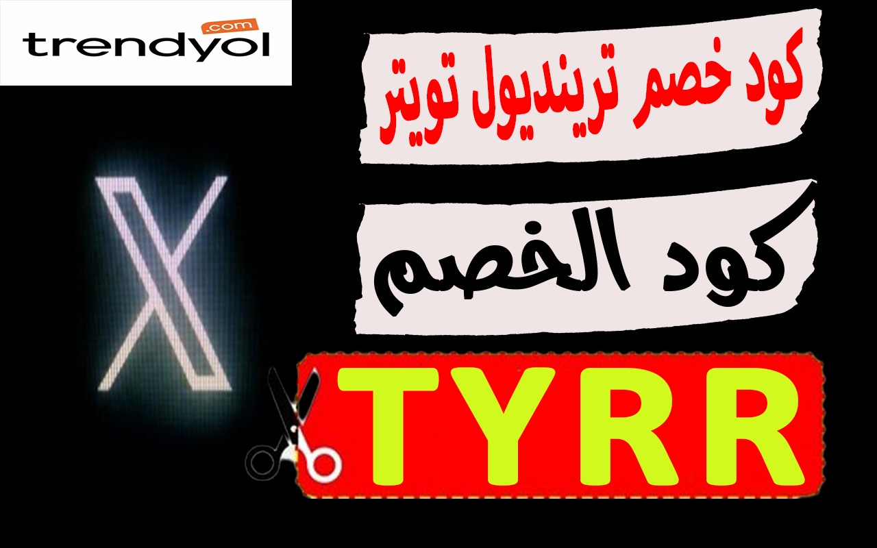 كود خصم ترينديول تويتر لكل التخفيضات