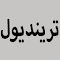 كود خصم ترينديول يومي بقيمة 30%