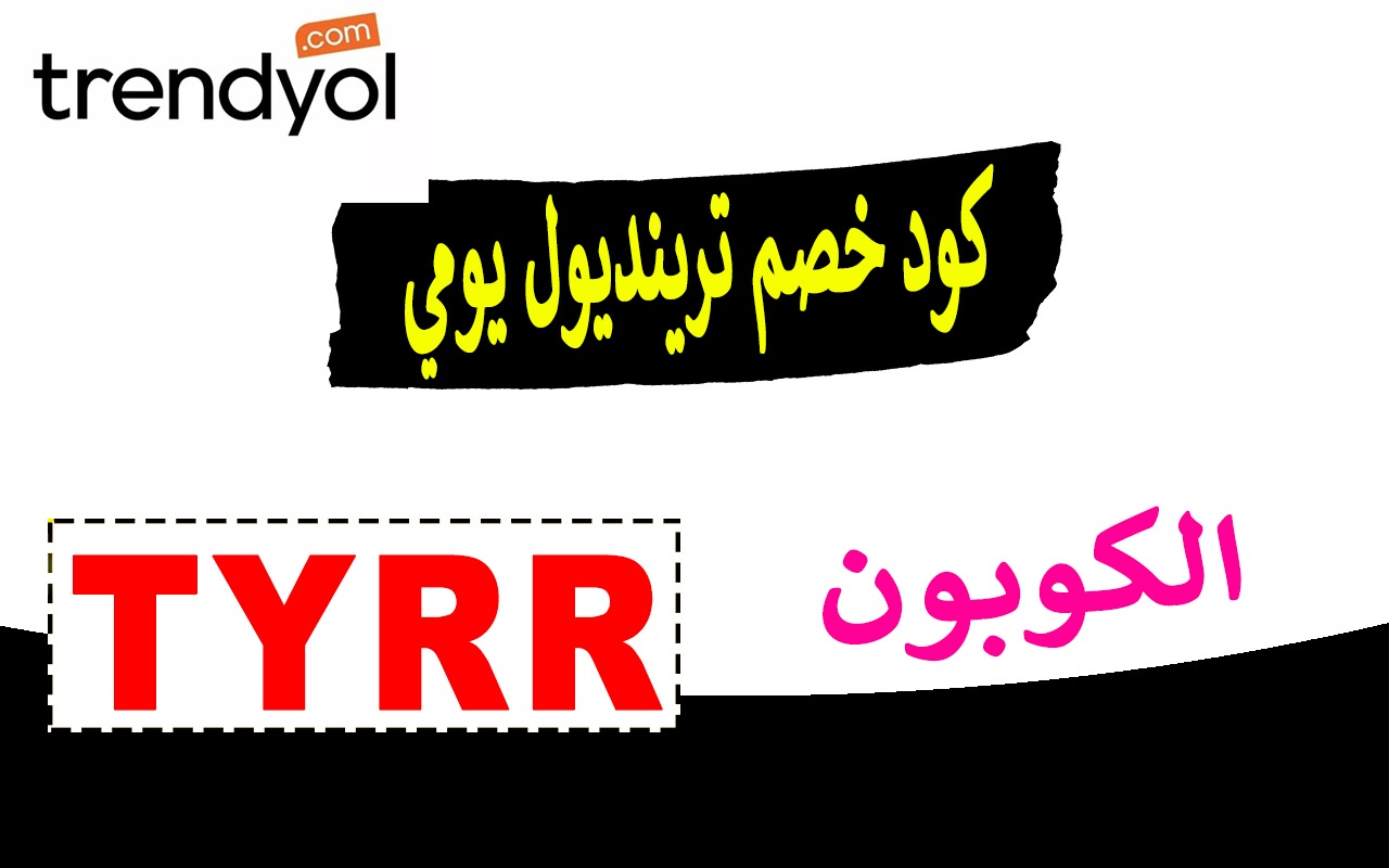 كود خصم ترينديول يومي بقيمة 30%
