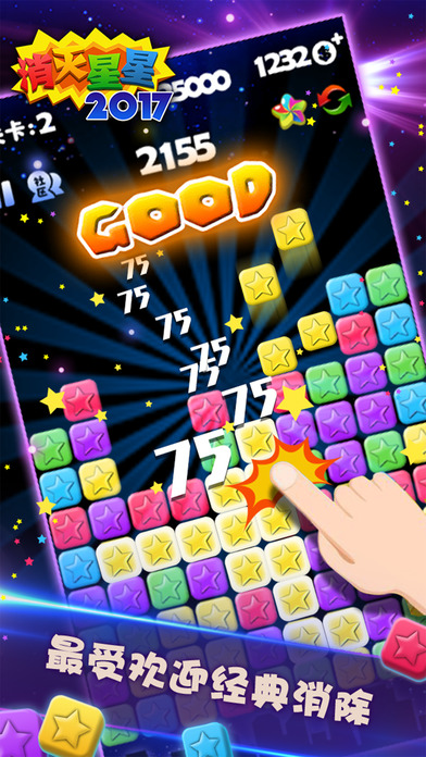 消灭星星2017苹果经典版
